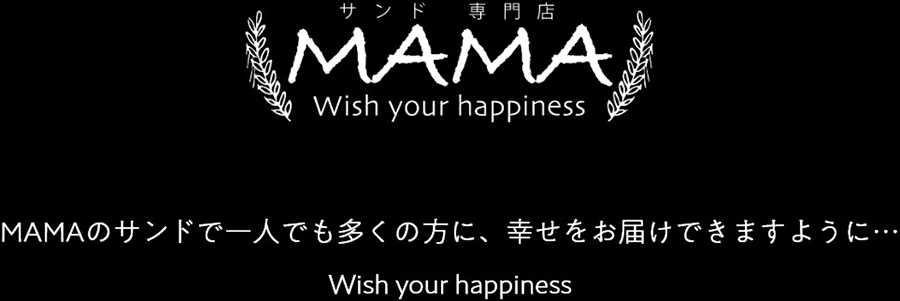サンド専門店 MAMA MAMAのサンドで一人でも多くの方に、幸せをお届けできますように… Wish your happiness